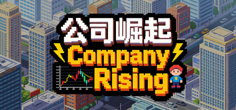 公司崛起|Build.23982393|容量296MB|官方中文|Company Rising