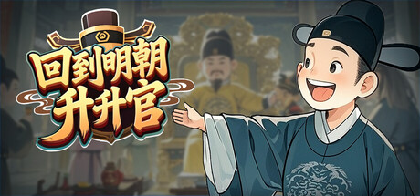 回到明朝升升官|v1.0.3|官方中文