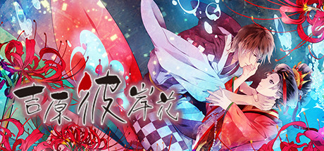 吉原彼岸花|v1.0|容量2.29GB|官方中文|Yoshiwara Higanbana