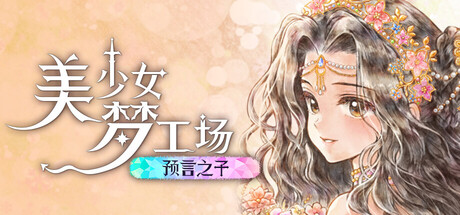 美少女梦工场:预言之子|Build.23980618|容量2.33GB|官方中文|Princess Maker : Children of Revelation