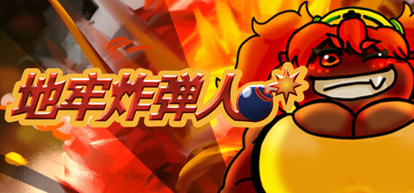 地牢炸弾人|Build.24013823|容量464.2MB|官方中文|Dungeon Bombe