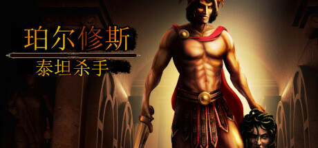 珀尔修斯：泰坦杀手|v20230226|容量5.26GB|官方中文|Perseus: Titan Slayer