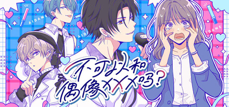 不可以和偶像XXX吗？|Build.23856004|容量309MB|官方中文|Can I Not Fall for Idols?
