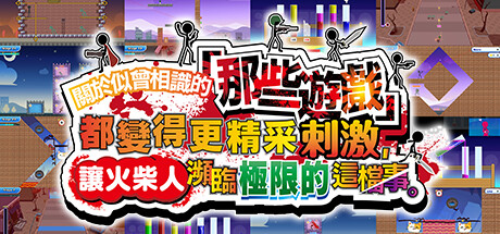 关于我们尝试把似曾相见的「那些游戏」做得更加刺激，却惊觉火柴人存在极限这档事|Build.18189270|容量980MB|官方中文