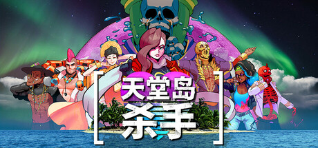 天堂岛杀手|v1.1.0|容量6.05GB|官方中文|Paradise Killer