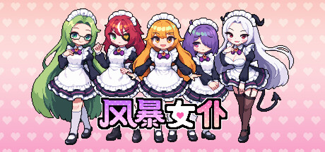风暴女仆|Build.23692178|容量1.79GB|官方中文|Maids of Storm