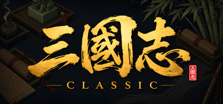 三国志经典|v1.0.0.3|容量787.65MB|官方中文|Three Kingdoms Classic