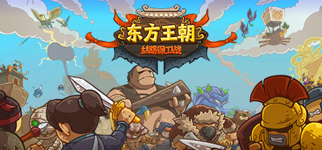 东方王朝：丝路保卫战|v2.6.0|官方中文|Eastern Empire - Silk Road