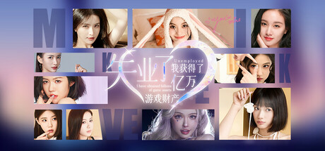 失业了，我获得了亿万游戏财产！|v1.0.0|容量42.1GB|官方中文