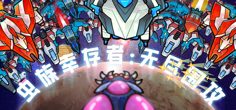 虫族幸存者：无尽围攻|Build.23147707|容量206MB|官方中文|Swarm Survivor: Endless Siege