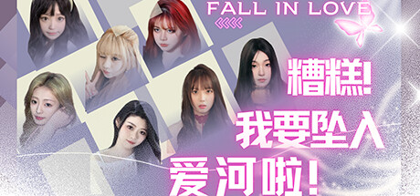 糟糕，我要坠入爱河啦！|Build.15320283|容量46GB|官方中文