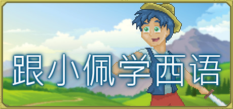 跟小佩学西语|Build.9952590|容量2.54GB|官方中文|Pedro's Adventures in Spanish [Learn Spanish]