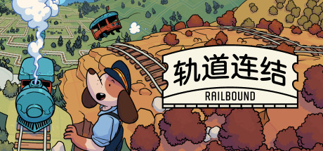 轨道连结|v4.04|容量237MB|官方中文|Railbound