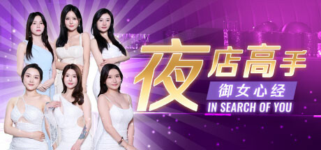 夜店高手之御女心经|Build.15084241|容量15.7GB|官方中文|In Search Of You
