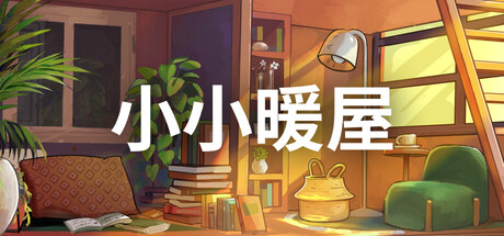 小小暖屋|Build.23921002|容量7.18GB|官方中文|Small Spaces