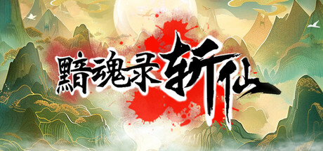 黯魂录：斩仙|v0.7.0817|容量2.66GB|官方中文
