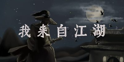 我来自江湖|24项修改器