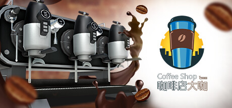 咖啡店大咖|Build.20177049|容量3.79GB|官方中文|Coffee Shop Tycoon