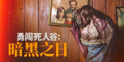 勇闯死人谷：暗黑之日|19项修改器