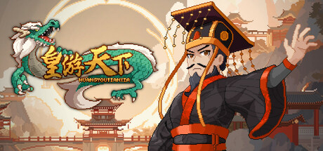 皇帝游戏：天下-皇游天下|v1.0.0|容量354MB|官方中文
