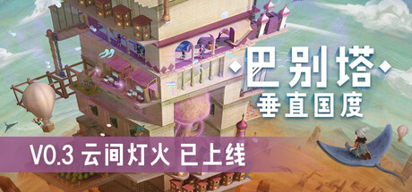 巴别塔：垂直国度|v0.3.1|容量2.49GB|官方中文|STARIO: Haven Tower