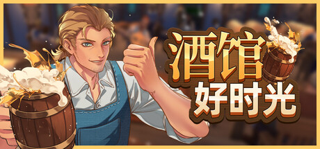 酒馆好时光|v43|容量7.57GB|官方中文|Inn Tycoon