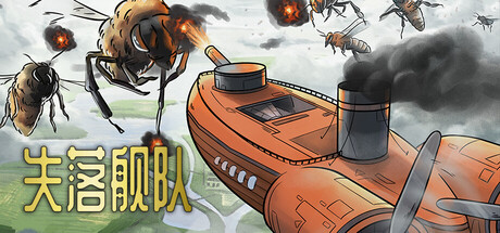 失落舰队|v1.0.9|容量796MB|官方中文|Airships: Lost Flotilla