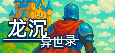 龙沉异世录|Build.24075485|容量206MB|官方中文|Sunken Dragon 