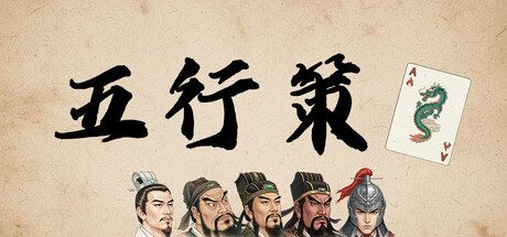 五行策|Build.23988544|容量0.92GB|官方中文|WuXing Card