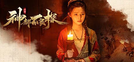 神都不良探|Build.8745529|容量7.89GB|官方中文|Underdog Detective