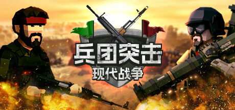 兵团突击：现代战争|v20241206|全DLC|容量1.96GB|官方中文|Operation: Polygon Storm