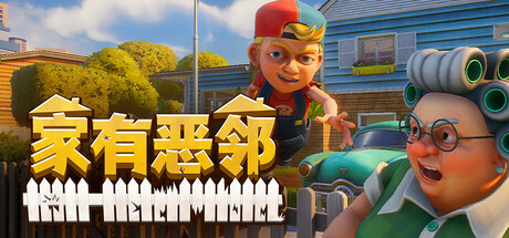 家有恶邻|v0.9.5.68联机版|容量6.3GB|官方中文|Neighbors: Suburban Warfare