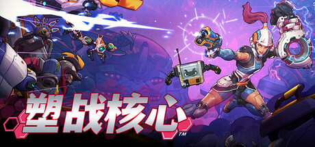 塑战核心|v1.1.3.10519|容量11.9GB|官方中文|Battle Shapers