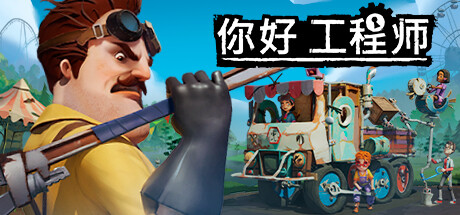 你好邻居|v1.3.13u804联机版|容量4.45GB|官方中文|Hello Engineer: Scrap Machines Constructor