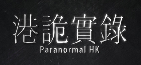 港诡实录|Build.4619288|容量14.1GB|官方中文|Paranormal HK