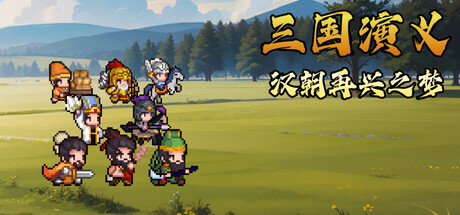 三国演义：汉朝再兴之梦|Build.24074500|容量205MB|官方中文|Three Kingdoms : Restoration of Han