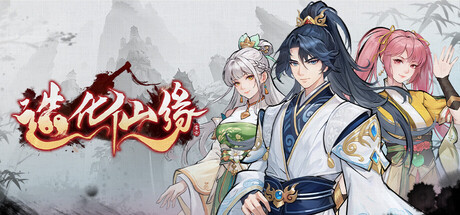 造化仙缘|v0.13.16|容量2.94GB|官方中文|Destiny of Immortal 