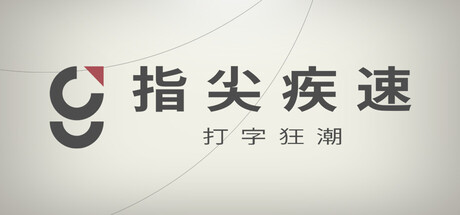 指尖疾速：打字狂潮|Build.23694618|容量262MB|官方中文|Glyphica: Typing Survival 