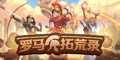 罗马拓荒录|38项修改器