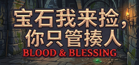 宝石我来捡，你只管揍人|v20260708|官方中文|Gems are Mine, Slashes are Yours: Blood & Blessing