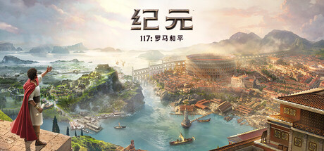 纪元117：罗马和平|22项修改器