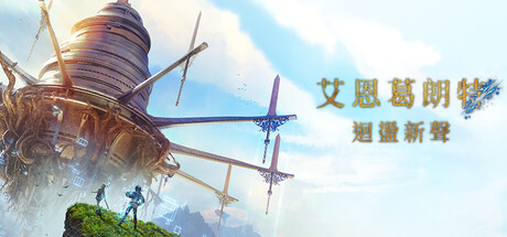 艾恩葛朗特 回荡新声-虚拟机版|Build.24104689|容量53.47GB|官方中文|Echoes of Aincrad