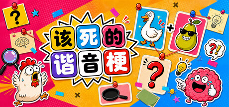 该死的谐音梗|Build.24066323|容量212.42MB|官方中文|Pun-ishment