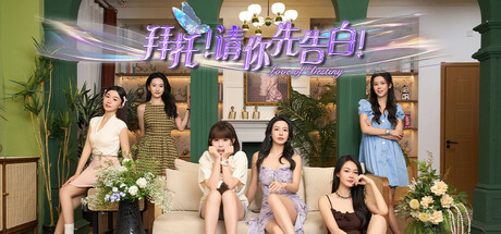 拜托！请你先告白|Build.16885582|容量25.6GB|官方中文