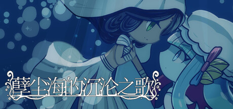 孽尘海的沉沦之歌|Build.24103237|容量857MB|官方中文|Drowning Song of the Stagnant Sea