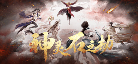 神灵石之劫|Build.14887186|容量2.86GB|官方中文|Tales of Spark