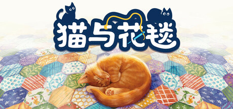 猫与花毯|Build.21795706|容量1.05GB|官方中文|Quilts and Cats of Calico