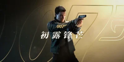 007 初露锋芒|13项修改器