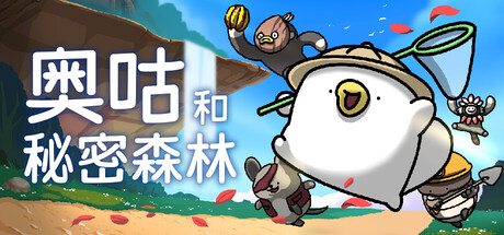 奥咕和秘密森林|v1.3b|全DLC|容量2.3GB|官方中文|Ogu and the Secret Forest