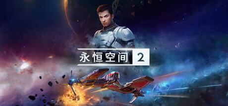永恒空间2|v1.4.48188|全DLC|容量41.2GB|官方中文|赠多项修改器|EVERSPACE 2